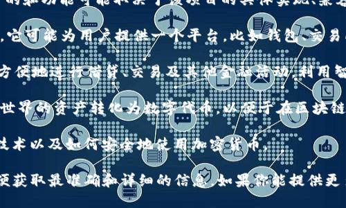 Tokenim 是一个与区块链和加密资产有关的项目或产品，然而具体的目的和功能可能取决于该项目的具体实现、兼容的平台和使用场景。以下是一些可能与 Tokenim 相关的主题：

1. **数字资产管理**：Tokenim 可能涉及数字资产的创建、管理和交易。它可能为用户提供一个平台，比如钱包、交易所或资产管理工具，以帮助用户更好地管理他们的加密货币和数字资产。

2. **去中心化金融（DeFi）**：它可能在 DeFi 领域发挥作用，让用户更方便地进行借贷、交易及其他金融活动，利用智能合约和区块链技术提供透明、安全的交易环境。

3. **代币化服务**：Tokenim 可能提供代币化的解决方案，例如将现实世界的资产转化为数字代币，以便于在区块链上进行交易和使用。

4. **教育与推广**：可能还涉及到加密资产的教育和宣传，帮助区块链技术以及如何安全地使用加密货币。

具体来说，Tokenim 的功能和服务需要查看其官方网站和相关文档，以便获取最准确和详细的信息。如果你能提供更多的上下文或细节，我会提供更精准的解答。