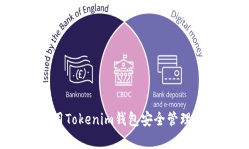 如何使用Tokenim钱包安全管理泰达币？