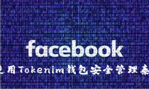 如何使用Tokenim钱包安全管理泰达币？