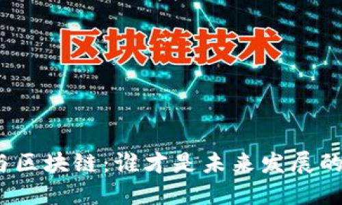 金融与区块链：谁才是未来发展的强者？