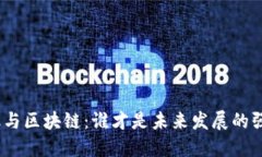 金融与区块链：谁才是未来发展的强者？