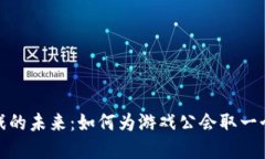 探索区块链游戏的未来：如何为游戏公会取一个