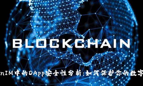 TokenIM中的DApp安全性分析：如何保护你的数字资产