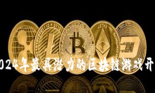 探索2024年最具潜力的区块链游戏开发平台