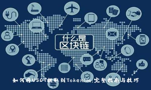 如何将USDT提取到Tokenim：完整指南与技巧