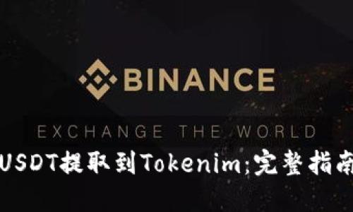 如何将USDT提取到Tokenim：完整指南与技巧