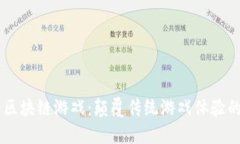 广受好评的区块链游戏：颠覆传统游戏体验的下
