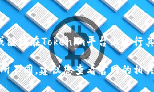 在Tokenim平台上进行币种转换通常涉及几个步骤。以下是大致的流程和一些相关信息：

1. 注册并登录账户

首先，您需要在Tokenim的官网上注册一个账户并完成登录。确保您有一个有效的电子邮件和安全密码，以保护您的资金。

2. 充值资金

登录后，您需要将希望转换的币种充值到您的Tokenim账户。这通常涉及将您持有的加密货币从其他钱包或交易所转移到您的Tokenim钱包。

3. 选择转换功能

在平台上找到币种转换或交易的选项。通常在主界面或资产管理中可以找到这项服务。

4. 选择币种

选择您希望转换的原币种和目标币种。确保核对每种币种的当前汇率，因为不同币种的价值会实时波动。

5. 输入转换数量

输入您想要转换的币种数量。系统将自动计算出您将获得的目标币种的数量。

6. 确认转换

在进行最终确认之前，请再次检查所有输入的信息，包括数量和币种。如果确认无误，可以点击转换或交易按钮。

7. 等待交易完成

转换完成后，系统会生成相关的信息。您可以在交易记录中查看您的转换历史。

8. 提现或继续交易

最后，您可以选择将转换得到的币种提取到外部钱包，或继续在Tokenim平台上进行其他交易。

请注意，以上步骤可能因Tokenim平台的具体操作而有所不同，建议您查看官网的相关帮助文档，获取最新的信息与操作指引。