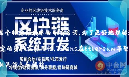 “Tokenim”并不是一个广为人知的术语，可能是对“token”的一种变体，或者是某个特定领域中的专有名词。为了更好地理解这个词，我可以简单谈论最普遍的“token”概念。

在区块链和加密货币的领域，“token”通常指的是一种数字资产，它可以代表特定的资产或实用性。Tokens在Ethereum等智能合约平台上广泛应用，通常用于代币化资产、项目融资、社区参与等多种场景。

如果您有更多关于“tokenim”的背景信息或者是上下文，我能够提供更具体的相关信息和解释。