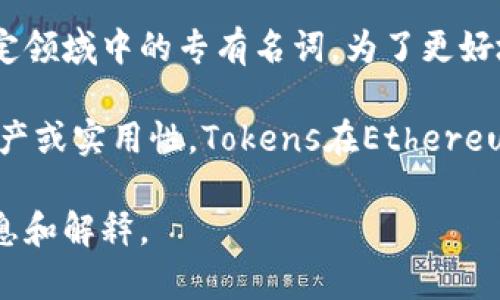 “Tokenim”并不是一个广为人知的术语，可能是对“token”的一种变体，或者是某个特定领域中的专有名词。为了更好地理解这个词，我可以简单谈论最普遍的“token”概念。

在区块链和加密货币的领域，“token”通常指的是一种数字资产，它可以代表特定的资产或实用性。Tokens在Ethereum等智能合约平台上广泛应用，通常用于代币化资产、项目融资、社区参与等多种场景。

如果您有更多关于“tokenim”的背景信息或者是上下文，我能够提供更具体的相关信息和解释。