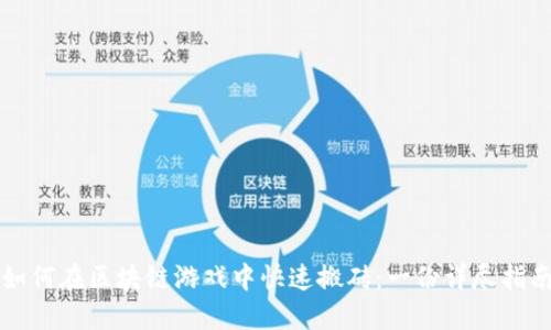 如何在区块链游戏中快速搬砖：一份详尽指南