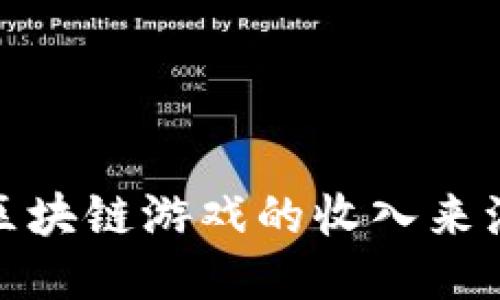 揭秘区块链游戏的收入来源之谜