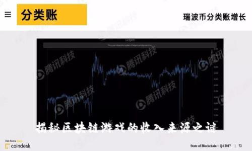 揭秘区块链游戏的收入来源之谜