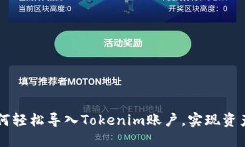 ### 如何轻松导入Tokenim账户，实现资产管理自由