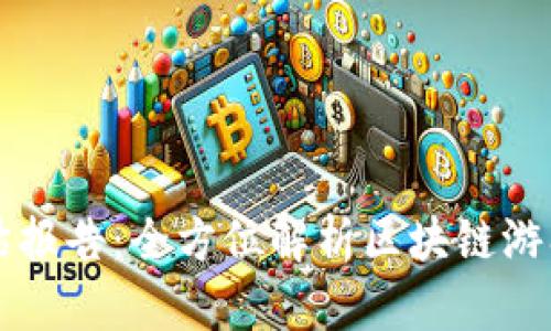 区块链游戏评估报告：全方位解析区块链游戏的潜力与挑战