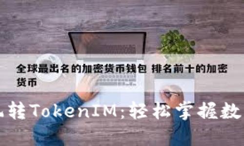 五步教你玩转TokenIM：轻松掌握数字资产管理