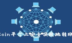 如何在OKCoin平台上安全便捷地转账TokenIM?