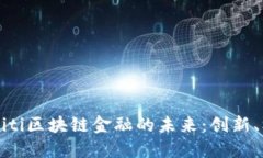 深入探索Miti区块链金融的未来：创新、机遇与挑