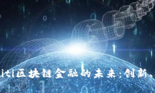 深入探索Miti区块链金融的未来：创新、机遇与挑战