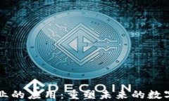 区块链在金融行业的应用：重塑未来的数字货币