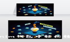 如何在Tokenim钱包中轻松转账EOS资金？