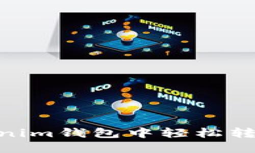 如何在Tokenim钱包中轻松转账EOS资金？