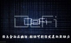 绿色金融区块链：推动可持续发展的新动力