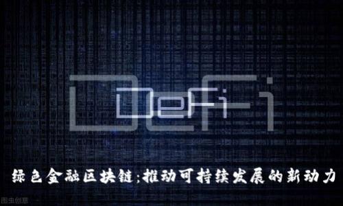 绿色金融区块链：推动可持续发展的新动力