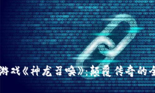 区块链游戏《神龙召唤》：颠覆传奇的全新玩法