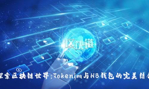 探索区块链世界：Tokenim与HB钱包的完美结合
