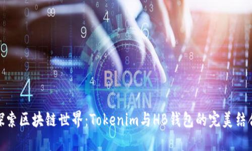 探索区块链世界：Tokenim与HB钱包的完美结合
