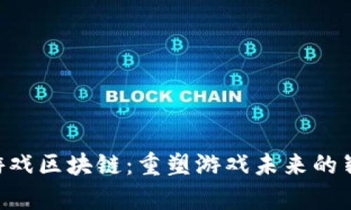 探索A游戏区块链：重塑游戏未来的崭新平台