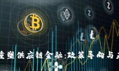 区块链重塑供应链金融：政策导向与未来前景