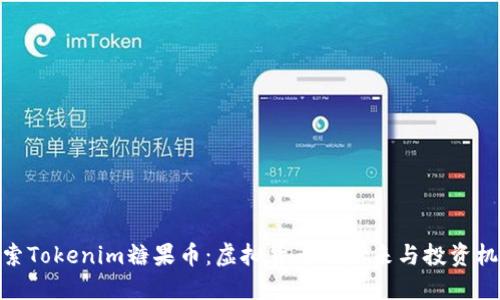 探索Tokenim糖果币：虚拟货币的未来与投资机会