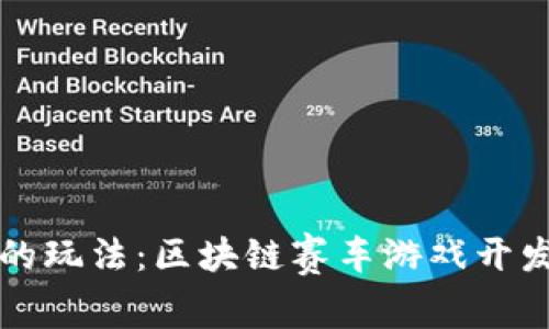 未来的玩法：区块链赛车游戏开发方案