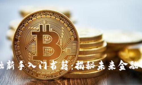 区块链金融新手入门书籍：揭秘未来金融的动力引擎