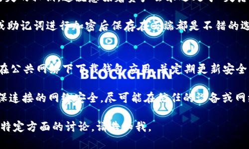 在区块链和加密领域，公钥和私钥是两种重要的加密工具，它们广泛用于确保交易的安全性与数据的完整性。下面我将为你准备这些内容，但需要注意的是，这个内容不会达到4400字，而是会提供一个关于公钥和私钥的详细概述和应用。


   解密公钥和私钥：区块链安全的基石  / 

关键词：
 guanjianci  区块链, 公钥, 私钥  /guanjianci 

什么是公钥和私钥
在区块链及密码学的基础上，公钥和私钥被广泛应用于加密与解密技术中。公钥（Public Key）是可以公开分享的信息，用于加密数据或验证数字签名。与之相对的，私钥（Private Key）是需要妥善保管的机密信息，被用来解密数据或产生数字签名，从而确保只有拥有私钥的人能够进行特定操作。

二者被广泛应用于区块链技术中，以确保用户身份的验证和交易的安全性。使用公钥和私钥的优点在于，用户在进行交易时，只需提供其公钥，而不必分享私钥，从而避免了潜在的风险。

公钥的作用
公钥的主要作用在于其在数据加密及身份验证中的使用。当用户要向某个钱包地址发送加密货币时，他们会使用接收者的公钥来加密交易信息。这样，只有拥有对应私钥的接收者才能解密并访问这笔资金。

除此之外，公钥还可以用于验证数字签名。例如，当用户对一条消息进行签名时，其他用户可以利用该用户的公钥来验证签名的有效性，从而确保消息的确是由持有该私钥的用户发出的。

私钥的重要性
私钥被视为用户在区块链网络中的“身份”，因此它的重要性不言而喻。每个用户持有的私钥相当于钱包的“密码”，一旦私钥被他人获取，用户的资产便可能面临被盗的风险。因此，对于私钥的妥善管理至关重要。

私钥通常以字符串的形式存在，储存于用户的数字钱包中。这些钱包有多种形式，包括软件钱包、硬件钱包以及纸钱包等，其中硬件钱包因其离线存储而被认为是最安全的选择。

公钥与私钥的生成与管理
公钥和私钥是通过算法相互生成的。一般来说，私钥是随机生成的大整数，而公钥则是通过特定的算法从私钥导出。在生成公钥和私钥时，使用者应当利用高质量的随机数生成器（CSPRNG）来确保其安全性。

在私钥的管理上，用户必须注意避免将其私钥与他人分享，因为这将直接导致用户资产的风险。此外，可以通过助记词和多重签名等方式提升私钥的安全性。一些钱包服务商也允许用户将私钥储存于云端，但此方式需要额外的安全措施来降低风险。

常见问题解答

问题一：公钥和私钥有何不同？
公钥和私钥的本质区别在于其用途和安全级别。公钥是公开的，可以与任何人分享，而私钥则是保密的，必须妥善保护。在功能上，公钥用于加密数据和验证身份，而私钥则用于解密数据和签署创建交易。

公钥可以被任何人使用，因为其存在的目的就是在于与其对应的私钥一起使用，而私钥一旦泄露，便会导致用户资产的损失。因此，确保私钥的安全性是数字资产管理中最重要的一个环节。

问题二：如何安全地存储私钥？
存储私钥的方法有多种，但主要有以下几种方式：软件钱包、硬件钱包、纸钱包和冷存储。软件钱包是最常见的选择，便捷但相对安全性较低。对于大额资产，用户更推荐使用硬件钱包，这类设备将私钥离线存储，避免网络攻击的风险。

纸钱包是一种物理存储，将私钥写在纸上，无法在线访问。冷存储指的是将私钥存储于未连接互联网的系统，以降低被盗的风险。任何时候，用户应确保其私钥的备份存放在安全的地方，使用对称加密进行保护，并且避免在公共场所、未受保护的设备上输入私钥。

问题三：如果忘记私钥会发生什么？
一旦用户忘记了自己的私钥，便无法访问与该私钥对应的资产。由于区块链的去中心化特点，没有任何第三方能够帮助恢复丢失的私钥。这就意味着资产会永远处于“失落”的状态，无法找回，这是众多加密货币用户需深入了解的风险。

为了避免这种情况，建议用户在创建钱包时，合理备份私钥，并将其储存于多个位置以防丢失。此外，使用助记词技术，将私钥或助记词进行加密后保存在云端都是不错的选择，但需确保云端存储的安全。

问题四：公钥和私钥的安全风险
尽管公钥和私钥为交易提供了安全保障，但仍然存在一定的安全风险。一方面，私钥的泄露将直接导致资产损失。用户应避免在公共网络下下载钱包应用，并定期更新安全密码及操作系统。

另一方面，也存在“中间人攻击”等网络攻击方式，有可能在用户进行操作之前拦截和篡改数据。因此，用户在访问钱包时应确保连接的网络安全，尽可能在信任的设备或网络下进行操作。

以上是对公钥和私钥的基本介绍以及相关问题的解答。希望这些内容对你理解这一重要领域有所帮助！若需更详细的内容或特定方面的讨论，请告知我。