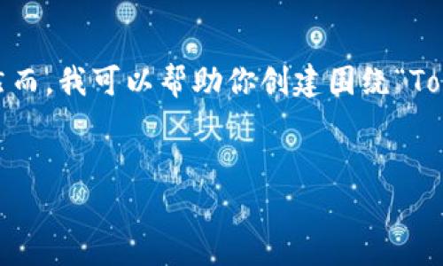 请注意：由于我无法直接访问互联网，我无法提供实时的搜索结果或特定教程内容。然而，我可以帮助你创建围绕“Tokenim”的假设性教程和文章内容，你可以根据这个框架进行进一步扩展和自我研究。

```xml
Tokenim：全方位解析与应用实例教程