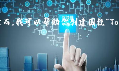 请注意：由于我无法直接访问互联网，我无法提供实时的搜索结果或特定教程内容。然而，我可以帮助你创建围绕“Tokenim”的假设性教程和文章内容，你可以根据这个框架进行进一步扩展和自我研究。

```xml
Tokenim：全方位解析与应用实例教程