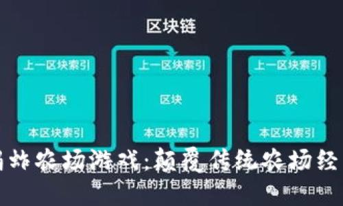 探索区块链蚂蚱农场游戏：颠覆传统农场经营的创新模式