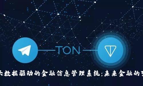 区块链大数据驱动的金融信息管理系统：未来金融的变革之路