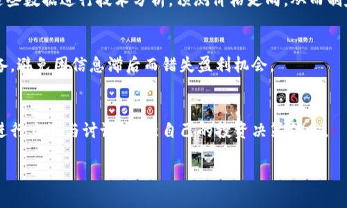 Tokenim能多久刷新金额？

Tokenim是一种崭新的数字资产管理平台，通过智能合约和去中心化技术，为用户提供高效、安全的资产交易与管理服务。在使用Tokenim进行交易或投资时，许多用户关心的一个问题是：Tokenim多久能刷新金额呢？这是一个关系到用户资金流动性和投资决策的重要问题。

Tokenim的资产刷新机制

在Tokenim平台上，资产的刷新主要依赖于区块链的更新机制。每当一个区块被成功挖掘和添加到区块链中，所有与这个区块相关的交易数据都会被更新。这意味着，用户在平台上的资产和交易记录会在相应的区块确认后得到及时反映。

具体来说，Tokenim的刷新时间受多种因素影响，包括网络拥堵情况、交易的复杂性以及矿工的处理速度等。在一般情况下，Tokenim平台的资产刷新时间大致在几分钟到十几分钟之间。不过，如果遇到网络高峰期，资产的更新速度可能会有所延迟。这是区块链技术的一种共性特征，不仅存在于Tokenim，也存在于其他类似的数字资产平台上。

用户如何查看资产状态

为了方便用户及时了解自己在Tokenim上的资产状态，平台提供了实时查询功能。在用户界面上，用户可以看到自己持有的各种数字资产，及其当前的市场价值和历史交易记录。这一功能使用户能够快速掌握自己的资金状况，便于进行后续的投资决策。

此外，Tokenim还建议用户定期检查钱包的余额，以确保所有交易都已成功确认。用户可以通过平台提供的区块链浏览器，实时查看任意时间段内的交易记录，了解自己资产的流动情况。

提升资产刷新效率的建议

为了更好地体验Tokenim带来的投资机会，用户可以采取一些措施来提升资产刷新效率。例如，选择在网络相对空闲的时间进行交易，避免高峰期造成的延迟。此外，确认交易时设置合适的手续费，也能够提升交易被及时处理的概率。合适的手续费能够吸引矿工尽快验证交易，从而加快资产的刷新速度。

总结

总的来说，Tokenim能多久刷新金额，主要取决于区块链的交易确认机制。一般情况下，资产更新在几分钟到十几分钟之间，但在网络拥堵的情况下可能会有所延迟。用户通过实时查询功能可以随时了解自己的资产状态，同时采取合适的交易措施，能够有效提升刷新效率。

--- 

可能相关问题

1. Tokenim平台是否安全？

在使用Tokenim之类的数字资产管理平台时，安全性是用户最关心的问题之一。Tokenim采取了多重安全措施，包括数据加密、身份验证和钱包安全管理等，旨在保护用户的资产和个人信息。平台采用区块链技术来确保交易的透明性和不可篡改性，用户的交易记录一旦被确认，便无法被修改或删除。此外，Tokenim实施了分布式账本系统，使资产存储和交易更加安全可靠。

h4数据加密与隐私保护/h4
Tokenim强调用户数据的安全性，所有用户的个人信息和资产数据都会进行加密存储，只有经过合法授权才能访问。同时，平台还与第三方安全公司合作，以定期进行安全审计，发现和修复潜在的安全漏洞，从而强化安全防御。

h4身份验证机制/h4
为了防止身份盗用，Tokenim设立了严格的身份验证流程，用户在注册和进行大额交易时，需要提供相应的身份信息和验证资料。这样的措施有效降低了欺诈和非法交易的风险。

最后，建议用户在使用Tokenim时，定期更新账户密码，启用双重身份验证，保持良好的安全意识，避免因个人因素导致的资产损失。

2. Tokenim支持哪些数字资产交易？

Tokenim作为数字资产管理平台，支持多种主流和创新型数字资产的交易。用户不仅可以进行常见的比特币（BTC）和以太坊（ETH）交易，还可以投资一些新兴的altcoin项目。平台进行严格的资产筛选，确保用户能在安全环境下投资优质资产。

h4主流数字资产/h4
Tokenim支持比特币、以太坊等主流数字资产，这些资产在市场上已经建立了良好的信用和活跃的用户群体，适合希望长线投资的用户。通过Tokenim交易这些资产，用户能够随时把握市场动态，得到快速的交易反馈。

h4创新型资产/h4
除了主流资产，Tokenim也时常上线一些具有潜力的创新型项目。这些项目通常在技术或应用上有所突破，虽然风险相对较高，但若判断准确，可能带来较高的回报。Tokenim用户在进行此类交易时，需做好充分的市场调研，了解相关项目的信息。

在平台上，用户还可以利用“市场分析”功能，了解不同资产的价格走势、成交量等重要数据，为自己的投资决策提供参考依据。

3. Tokenim的手续费结构如何？

Tokenim平台的手续费结构设定合理，旨在为用户提供更透明、更低成本的交易体验。一般来说，Tokenim会在每笔交易中收取少量的手续费。这些费用将用于支持平台的运营和技术维护。

h4交易手续费/h4
Tokenim对不同类型的资产交易，手续费水平会有所不同，通常在交易金额的一定百分比（如0.1%）范围内。用户在进行交易时，手续费会在交易确认前以清晰的方式展示，确保用户事先了解自己的交易成本。

h4提现手续费/h4
用户从Tokenim提取资产至个人钱包时，通常也需要支付相应的提现手续费，这个费用更可能与区块链的转账费用有关。不同资产的提现费用可能会有所不同，因此用户在执行提现操作前需仔细阅读平台提示。

用户在选用Tokenim时，应结合自己的交易频率和资产种类，合理评估手续费对整体投资收益的影响。

4. Tokenim如何帮助用户进行投资决策？

Tokenim不仅提供安全的交易平台，还通过多种工具和资源，大幅提升用户的投资决策能力。为了帮助用户把握市场动态并做出明智选择，Tokenim提供市场分析、动态提醒和专业资讯等多种支持。

h4市场分析与数据/h4
Tokenim提供实时的市场数据，包括各类资产的价格变动、交易量、市场深度等。这些数据以可视化图表的方式展示，让用户能够快速掌握市场情况。用户可以根据这些数据进行技术分析，预测价格走向，从而制定合适的投资策略。

h4动态提醒和通知/h4
为了确保用户不错过任何机会，Tokenim提供动态提醒功能，用户可以设置价格警报，及时收到市场变化的通知。这要求用户在关键价位附近做好买入或卖出的准备，避免因信息滞后而错失盈利机会。

h4专业资讯与分析报告/h4
Tokenim还为用户提供丰富的专业资讯、行业分析和市场前景预测等内容，帮助用户全面了解数字资产市场的变化。用户可以在平台的社区论坛上，与其他投资者进行交流与讨论，增强自己的投资决策信心。

借助这些强大的功能和资源，Tokenim助力用户做好各项投资决策，降低投资风险，实现财富的不断增值。