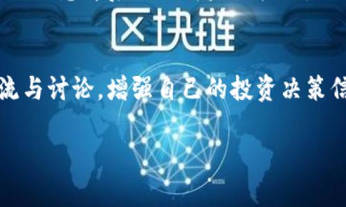 Tokenim能多久刷新金额？

Tokenim是一种崭新的数字资产管理平台，通过智能合约和去中心化技术，为用户提供高效、安全的资产交易与管理服务。在使用Tokenim进行交易或投资时，许多用户关心的一个问题是：Tokenim多久能刷新金额呢？这是一个关系到用户资金流动性和投资决策的重要问题。

Tokenim的资产刷新机制

在Tokenim平台上，资产的刷新主要依赖于区块链的更新机制。每当一个区块被成功挖掘和添加到区块链中，所有与这个区块相关的交易数据都会被更新。这意味着，用户在平台上的资产和交易记录会在相应的区块确认后得到及时反映。

具体来说，Tokenim的刷新时间受多种因素影响，包括网络拥堵情况、交易的复杂性以及矿工的处理速度等。在一般情况下，Tokenim平台的资产刷新时间大致在几分钟到十几分钟之间。不过，如果遇到网络高峰期，资产的更新速度可能会有所延迟。这是区块链技术的一种共性特征，不仅存在于Tokenim，也存在于其他类似的数字资产平台上。

用户如何查看资产状态

为了方便用户及时了解自己在Tokenim上的资产状态，平台提供了实时查询功能。在用户界面上，用户可以看到自己持有的各种数字资产，及其当前的市场价值和历史交易记录。这一功能使用户能够快速掌握自己的资金状况，便于进行后续的投资决策。

此外，Tokenim还建议用户定期检查钱包的余额，以确保所有交易都已成功确认。用户可以通过平台提供的区块链浏览器，实时查看任意时间段内的交易记录，了解自己资产的流动情况。

提升资产刷新效率的建议

为了更好地体验Tokenim带来的投资机会，用户可以采取一些措施来提升资产刷新效率。例如，选择在网络相对空闲的时间进行交易，避免高峰期造成的延迟。此外，确认交易时设置合适的手续费，也能够提升交易被及时处理的概率。合适的手续费能够吸引矿工尽快验证交易，从而加快资产的刷新速度。

总结

总的来说，Tokenim能多久刷新金额，主要取决于区块链的交易确认机制。一般情况下，资产更新在几分钟到十几分钟之间，但在网络拥堵的情况下可能会有所延迟。用户通过实时查询功能可以随时了解自己的资产状态，同时采取合适的交易措施，能够有效提升刷新效率。

--- 

可能相关问题

1. Tokenim平台是否安全？

在使用Tokenim之类的数字资产管理平台时，安全性是用户最关心的问题之一。Tokenim采取了多重安全措施，包括数据加密、身份验证和钱包安全管理等，旨在保护用户的资产和个人信息。平台采用区块链技术来确保交易的透明性和不可篡改性，用户的交易记录一旦被确认，便无法被修改或删除。此外，Tokenim实施了分布式账本系统，使资产存储和交易更加安全可靠。

h4数据加密与隐私保护/h4
Tokenim强调用户数据的安全性，所有用户的个人信息和资产数据都会进行加密存储，只有经过合法授权才能访问。同时，平台还与第三方安全公司合作，以定期进行安全审计，发现和修复潜在的安全漏洞，从而强化安全防御。

h4身份验证机制/h4
为了防止身份盗用，Tokenim设立了严格的身份验证流程，用户在注册和进行大额交易时，需要提供相应的身份信息和验证资料。这样的措施有效降低了欺诈和非法交易的风险。

最后，建议用户在使用Tokenim时，定期更新账户密码，启用双重身份验证，保持良好的安全意识，避免因个人因素导致的资产损失。

2. Tokenim支持哪些数字资产交易？

Tokenim作为数字资产管理平台，支持多种主流和创新型数字资产的交易。用户不仅可以进行常见的比特币（BTC）和以太坊（ETH）交易，还可以投资一些新兴的altcoin项目。平台进行严格的资产筛选，确保用户能在安全环境下投资优质资产。

h4主流数字资产/h4
Tokenim支持比特币、以太坊等主流数字资产，这些资产在市场上已经建立了良好的信用和活跃的用户群体，适合希望长线投资的用户。通过Tokenim交易这些资产，用户能够随时把握市场动态，得到快速的交易反馈。

h4创新型资产/h4
除了主流资产，Tokenim也时常上线一些具有潜力的创新型项目。这些项目通常在技术或应用上有所突破，虽然风险相对较高，但若判断准确，可能带来较高的回报。Tokenim用户在进行此类交易时，需做好充分的市场调研，了解相关项目的信息。

在平台上，用户还可以利用“市场分析”功能，了解不同资产的价格走势、成交量等重要数据，为自己的投资决策提供参考依据。

3. Tokenim的手续费结构如何？

Tokenim平台的手续费结构设定合理，旨在为用户提供更透明、更低成本的交易体验。一般来说，Tokenim会在每笔交易中收取少量的手续费。这些费用将用于支持平台的运营和技术维护。

h4交易手续费/h4
Tokenim对不同类型的资产交易，手续费水平会有所不同，通常在交易金额的一定百分比（如0.1%）范围内。用户在进行交易时，手续费会在交易确认前以清晰的方式展示，确保用户事先了解自己的交易成本。

h4提现手续费/h4
用户从Tokenim提取资产至个人钱包时，通常也需要支付相应的提现手续费，这个费用更可能与区块链的转账费用有关。不同资产的提现费用可能会有所不同，因此用户在执行提现操作前需仔细阅读平台提示。

用户在选用Tokenim时，应结合自己的交易频率和资产种类，合理评估手续费对整体投资收益的影响。

4. Tokenim如何帮助用户进行投资决策？

Tokenim不仅提供安全的交易平台，还通过多种工具和资源，大幅提升用户的投资决策能力。为了帮助用户把握市场动态并做出明智选择，Tokenim提供市场分析、动态提醒和专业资讯等多种支持。

h4市场分析与数据/h4
Tokenim提供实时的市场数据，包括各类资产的价格变动、交易量、市场深度等。这些数据以可视化图表的方式展示，让用户能够快速掌握市场情况。用户可以根据这些数据进行技术分析，预测价格走向，从而制定合适的投资策略。

h4动态提醒和通知/h4
为了确保用户不错过任何机会，Tokenim提供动态提醒功能，用户可以设置价格警报，及时收到市场变化的通知。这要求用户在关键价位附近做好买入或卖出的准备，避免因信息滞后而错失盈利机会。

h4专业资讯与分析报告/h4
Tokenim还为用户提供丰富的专业资讯、行业分析和市场前景预测等内容，帮助用户全面了解数字资产市场的变化。用户可以在平台的社区论坛上，与其他投资者进行交流与讨论，增强自己的投资决策信心。

借助这些强大的功能和资源，Tokenim助力用户做好各项投资决策，降低投资风险，实现财富的不断增值。