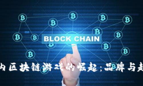 国内区块链游戏的崛起：品牌与趋势