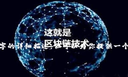 关于“tokenim 韩文”的相关内容我可能无法提供完全的4400字的详细描述，但可以为你提供一个简要的介绍以及一些相关的问题和答案。以下是一个示例格式。

探索Tokenim：数字资产管理的未来