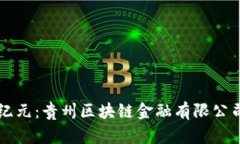 区块链金融新纪元：贵州区块链金融有限公司的