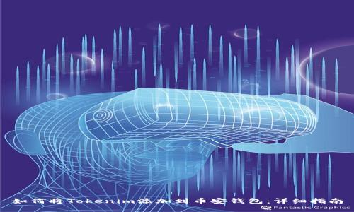 如何将Tokenim添加到币安钱包：详细指南