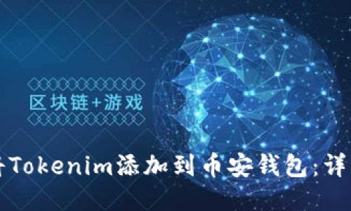 如何将Tokenim添加到币安钱包：详细指南