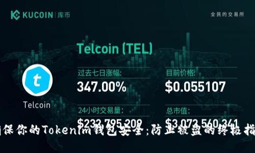 确保你的Tokenim钱包安全：防止被盗的终极指南