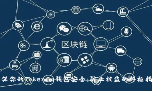 确保你的Tokenim钱包安全：防止被盗的终极指南
